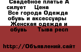 Свадебное платье А-силует  › Цена ­ 14 000 - Все города Одежда, обувь и аксессуары » Женская одежда и обувь   . Тыва респ.